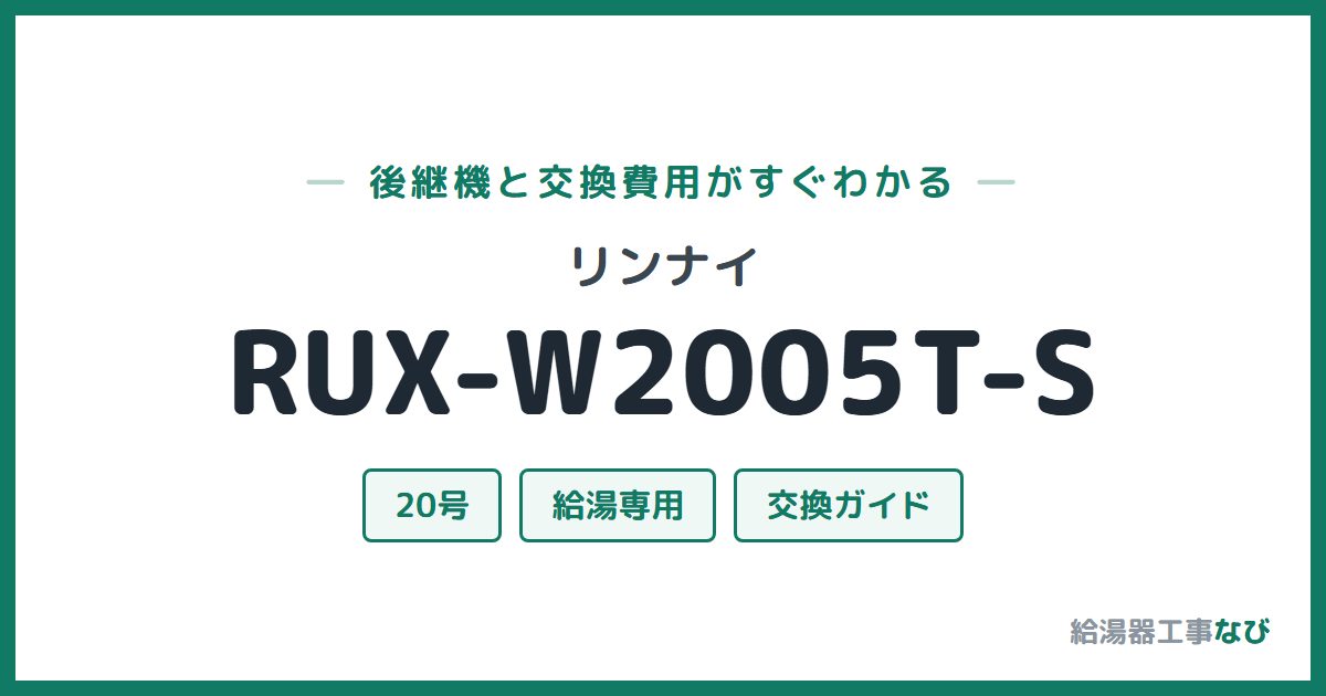 リンナイ RUX-W2005T-Sの後継機と交換費用ガイド
