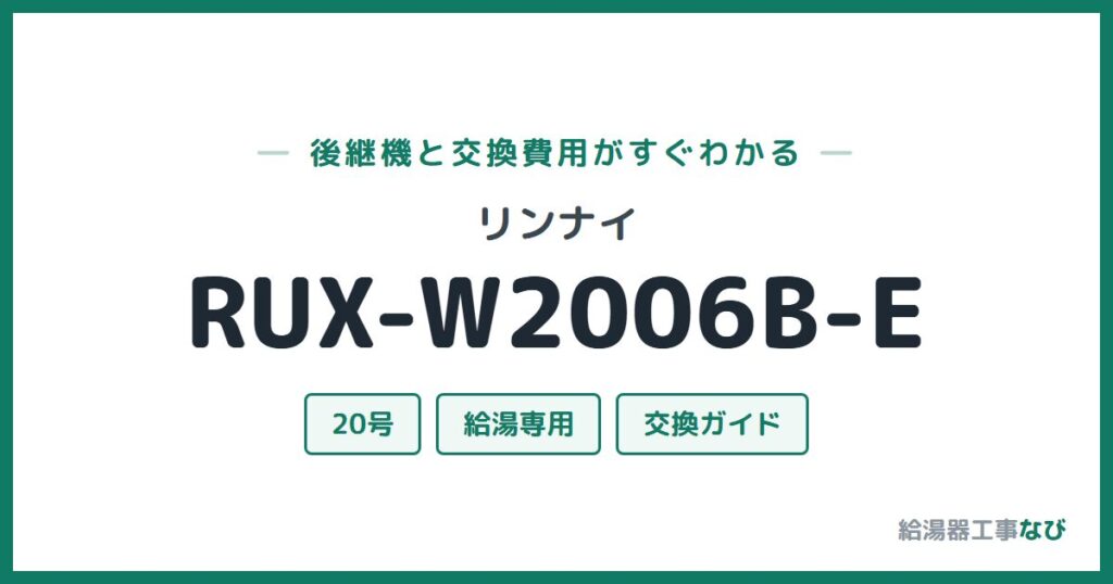 リンナイ RUX-W2006B-Eの後継機と交換費用ガイド