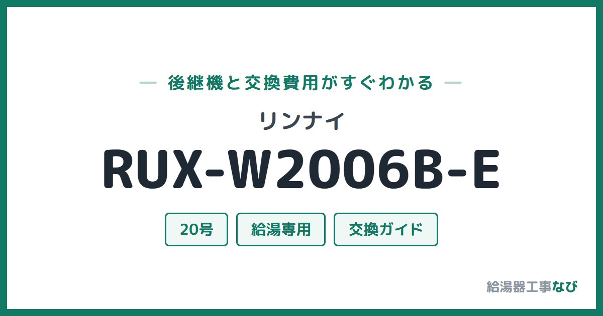 リンナイ RUX-W2006B-Eの後継機と交換費用ガイド