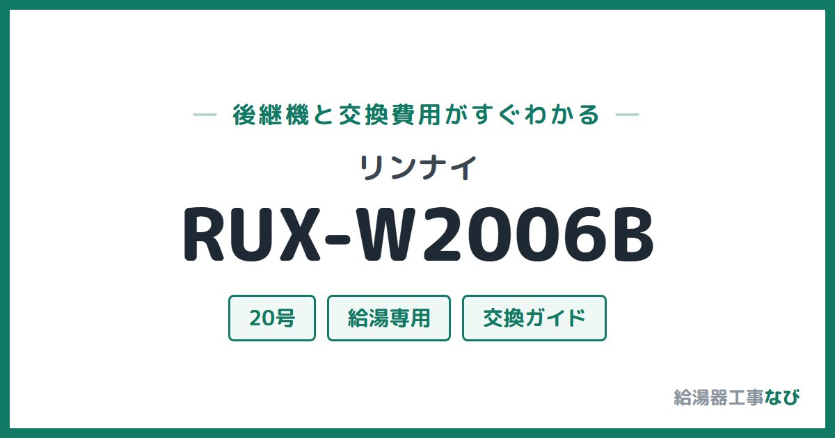 リンナイ RUX-W2006Bの後継機と交換費用ガイド