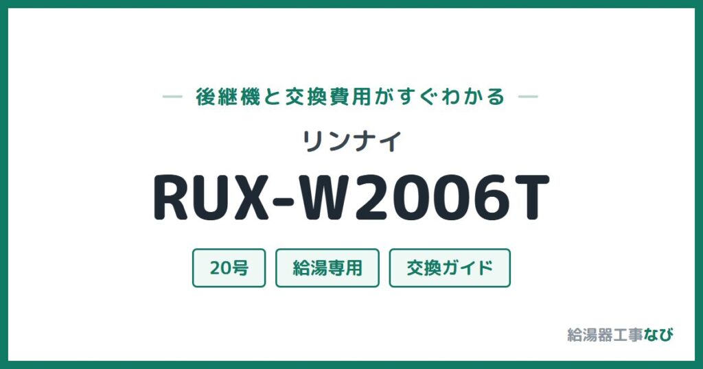 リンナイ RUX-W2006Tの後継機と交換費用ガイド
