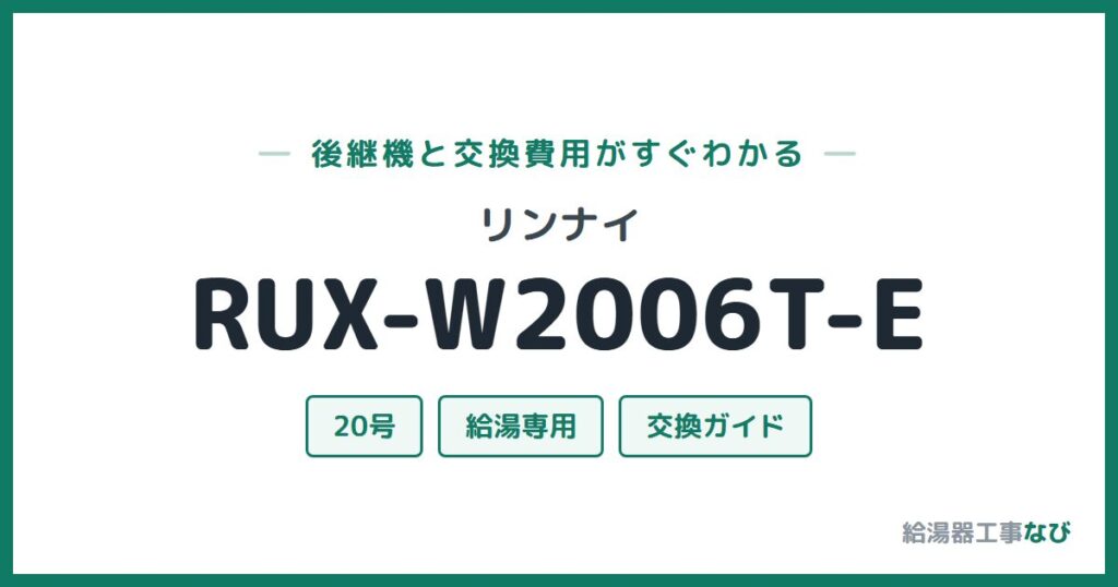 リンナイ RUX-W2006T-Eの後継機と交換費用ガイド