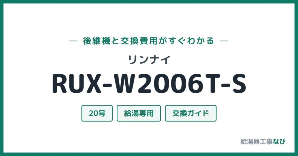 リンナイ RUX-W2006T-Sの後継機と交換費用ガイド