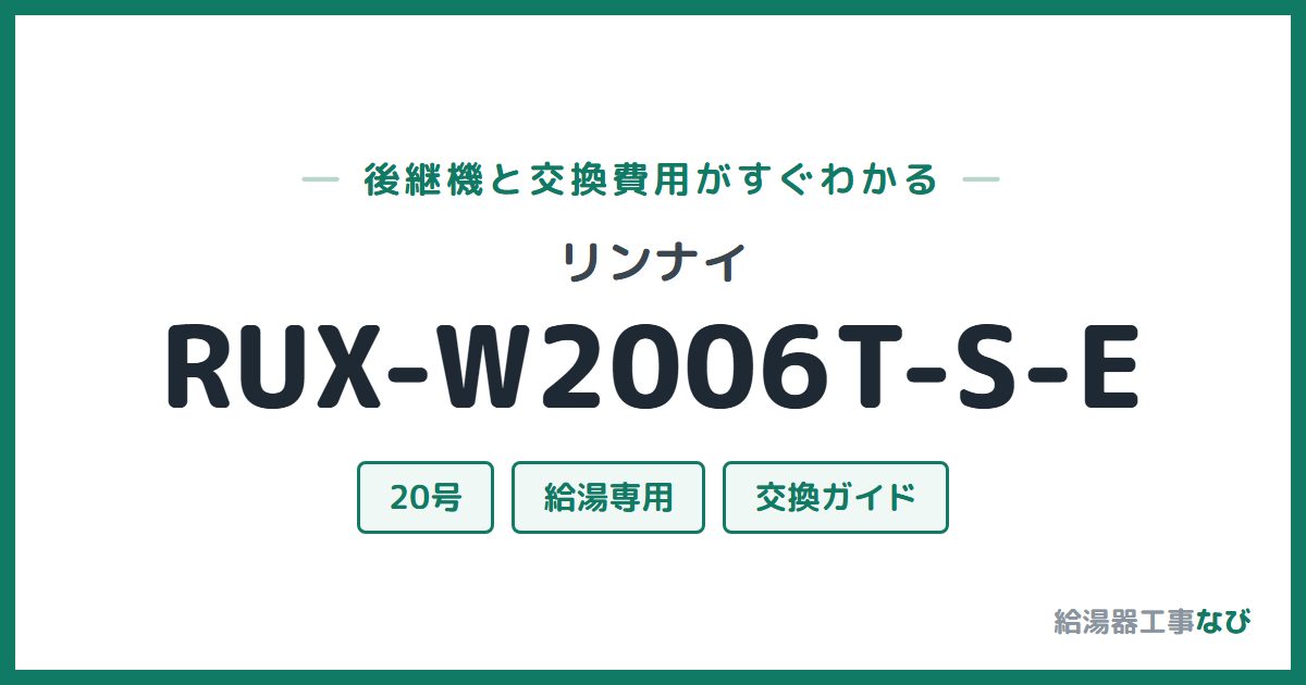 リンナイ RUX-W2006T-S-Eの後継機と交換費用ガイド