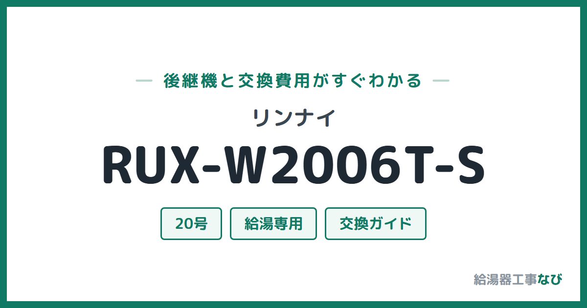 リンナイ RUX-W2006T-Sの後継機と交換費用ガイド