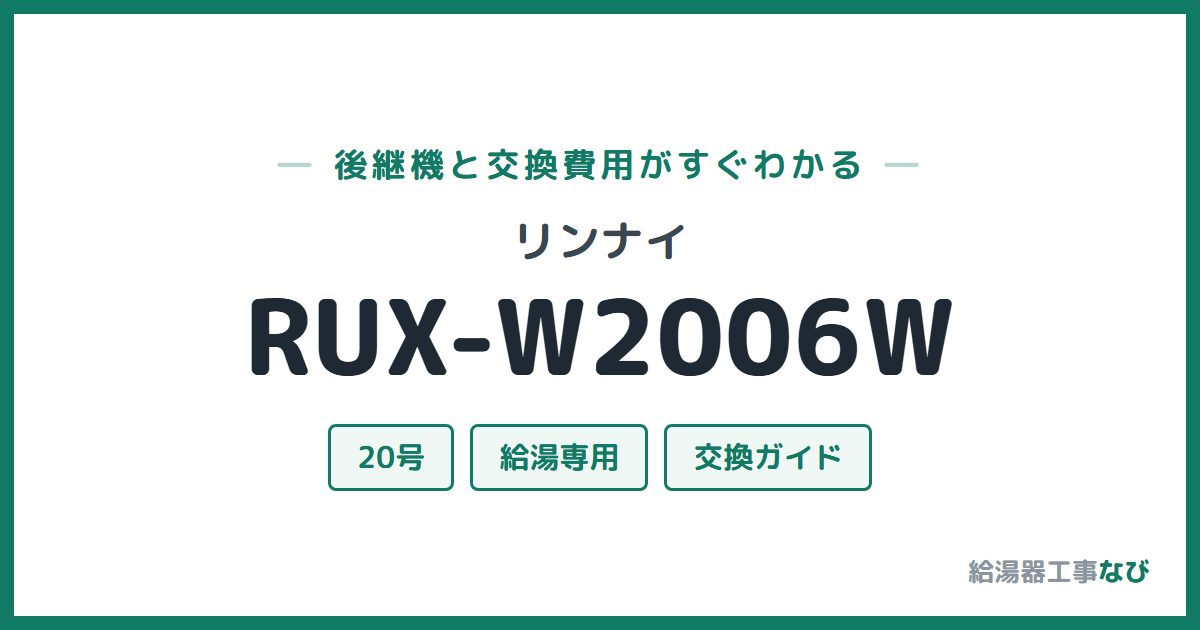 リンナイ RUX-W2006Wの後継機と交換費用ガイド