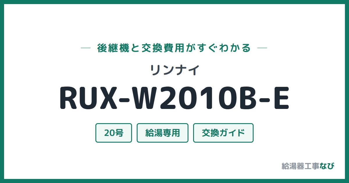 リンナイ RUX-W2010B-Eの後継機と交換費用ガイド