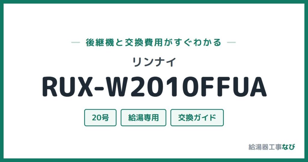 リンナイ RUX-W2010FFUAの後継機と交換費用ガイド