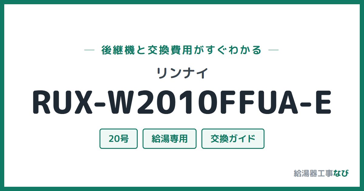 リンナイ RUX-W2010FFUA-Eの後継機と交換費用ガイド