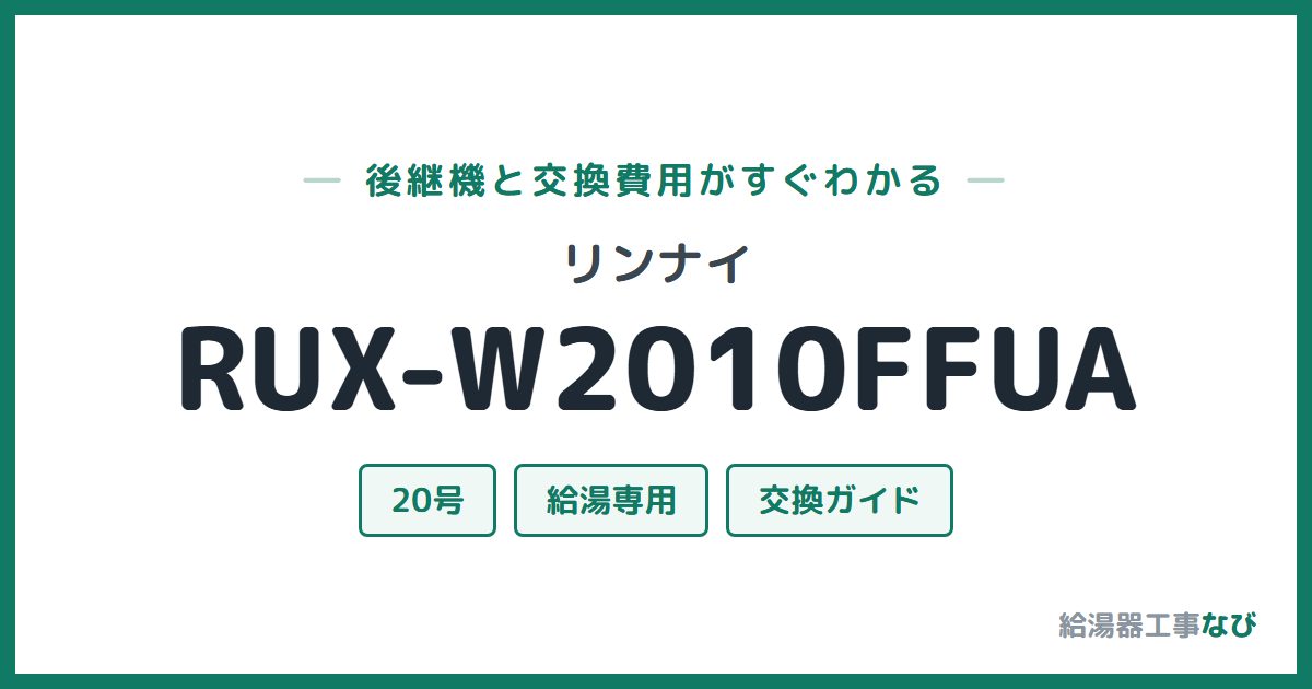 リンナイ RUX-W2010FFUAの後継機と交換費用ガイド