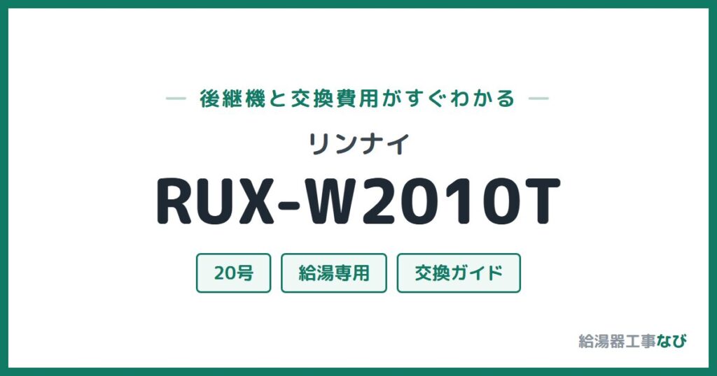 リンナイ RUX-W2010Tの後継機と交換費用ガイド
