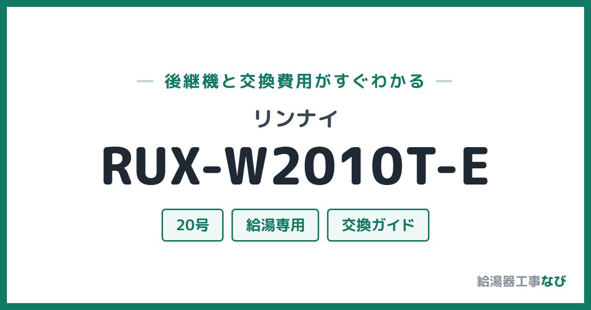 リンナイ RUX-W2010T-Eの後継機と交換費用ガイド