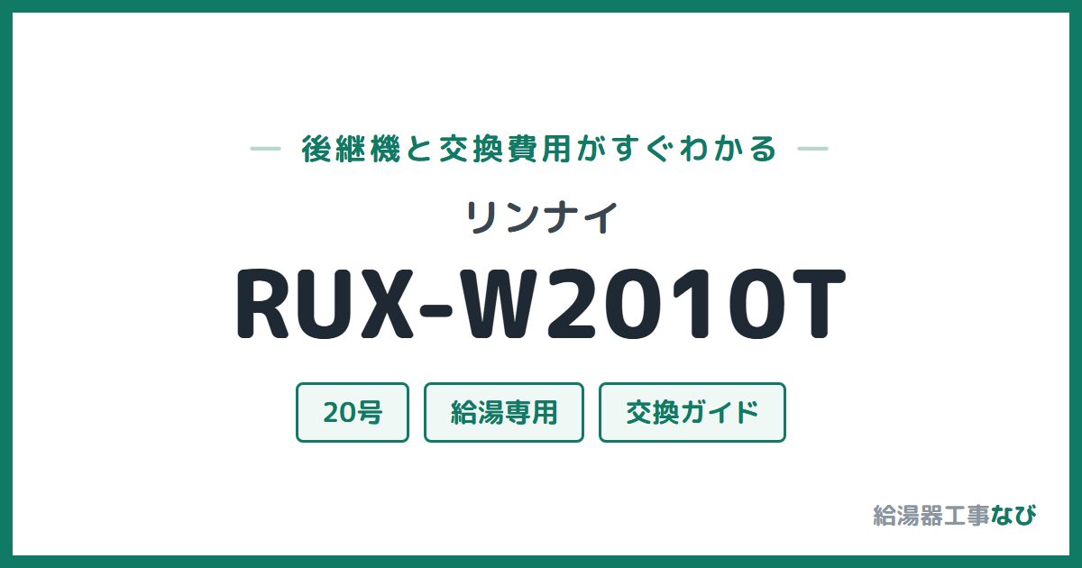 リンナイ RUX-W2010Tの後継機と交換費用ガイド