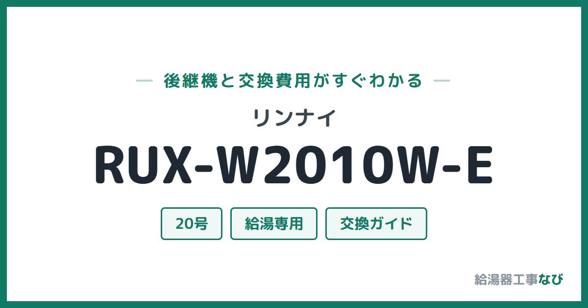 リンナイ RUX-W2010W-Eの後継機と交換費用ガイド
