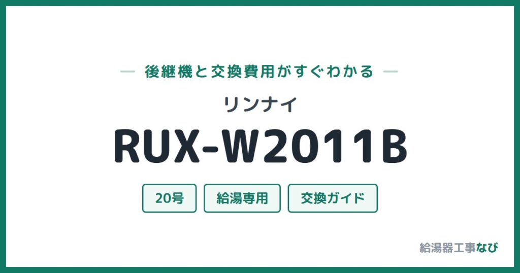 リンナイ RUX-W2011Bの後継機と交換費用ガイド