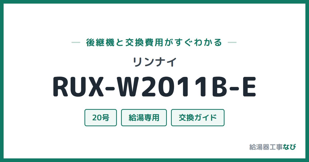 リンナイ RUX-W2011B-Eの後継機と交換費用ガイド