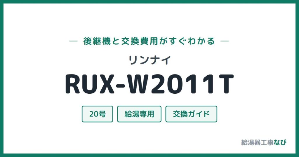 リンナイ RUX-W2011Tの後継機と交換費用ガイド
