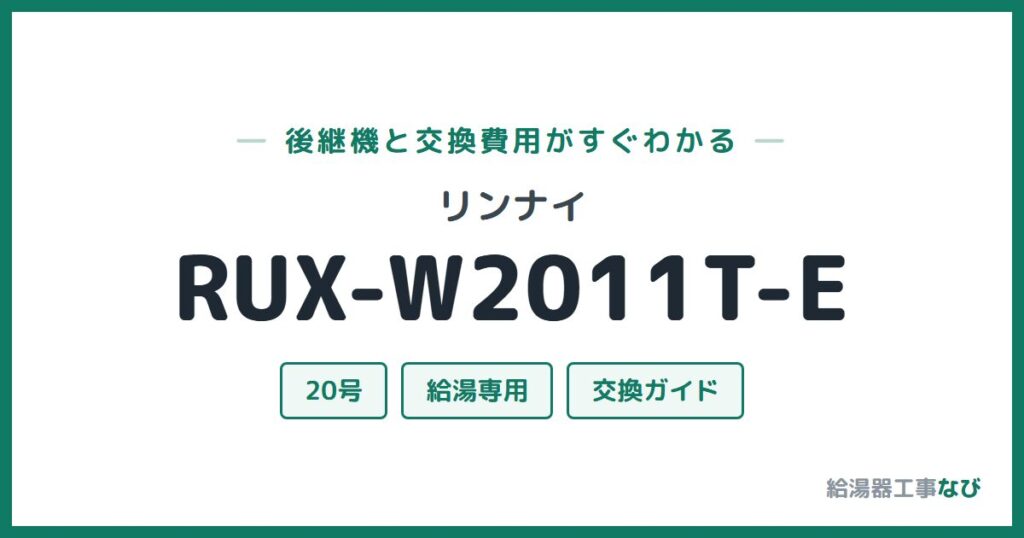 リンナイ RUX-W2011T-Eの後継機と交換費用ガイド