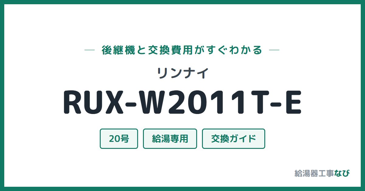 リンナイ RUX-W2011T-Eの後継機と交換費用ガイド