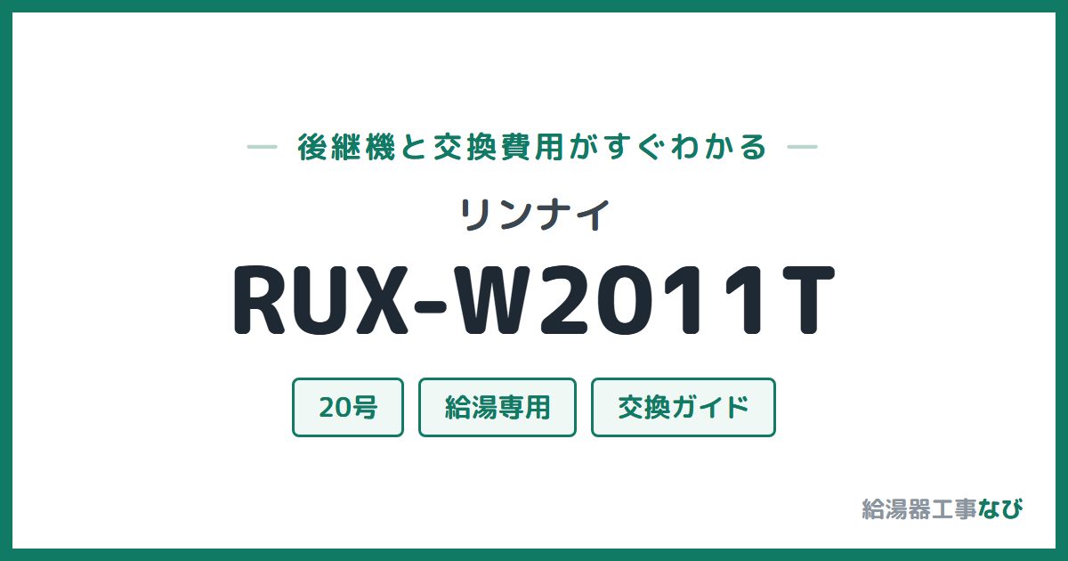 リンナイ RUX-W2011Tの後継機と交換費用ガイド