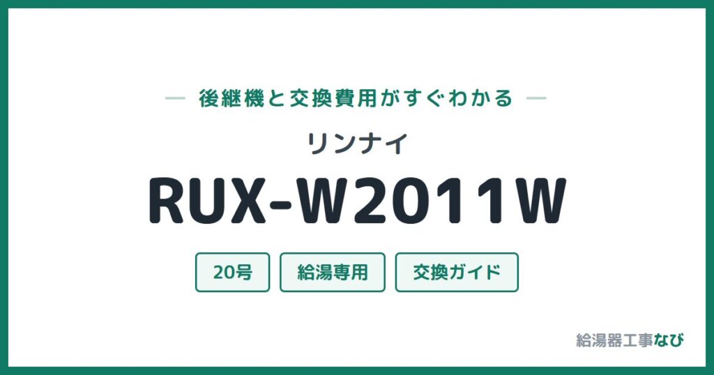 リンナイ RUX-W2011Wの後継機と交換費用ガイド