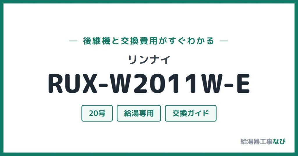 リンナイ RUX-W2011W-Eの後継機と交換費用ガイド