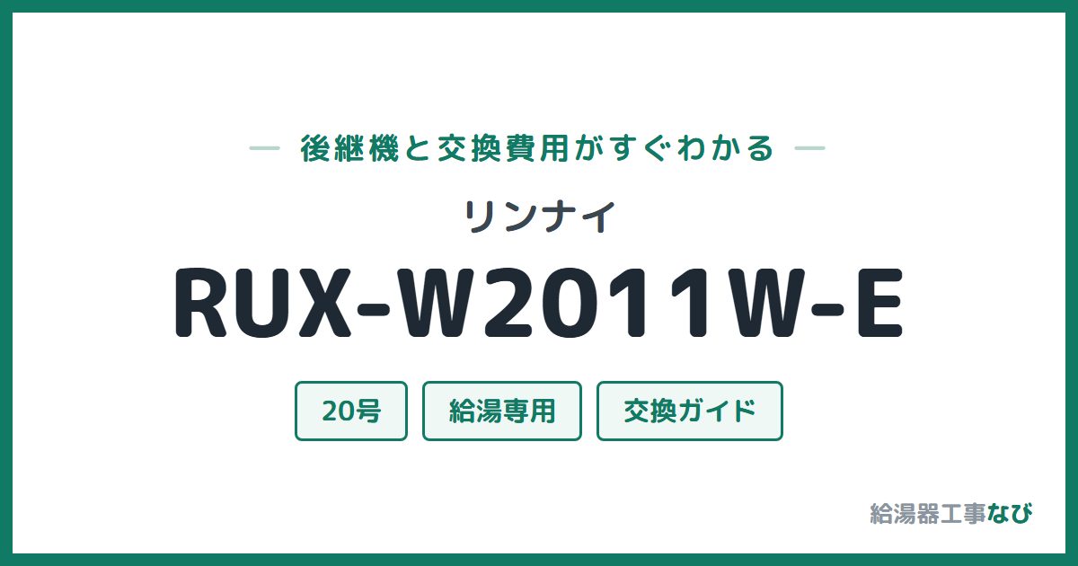 リンナイ RUX-W2011W-Eの後継機と交換費用ガイド