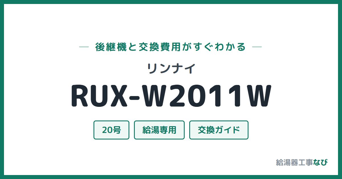 リンナイ RUX-W2011Wの後継機と交換費用ガイド