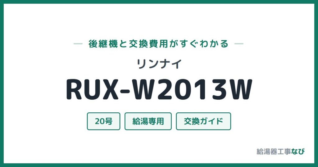 リンナイ RUX-W2013Wの後継機と交換費用ガイド