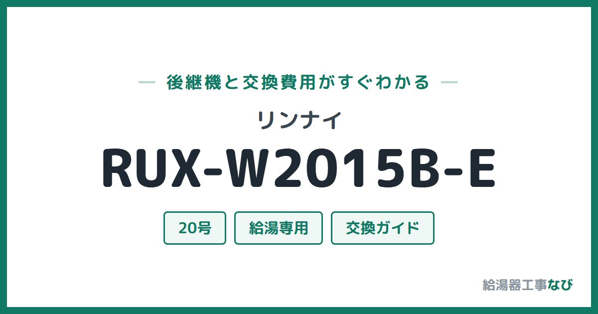 リンナイ RUX-W2015B-Eの後継機と交換費用ガイド
