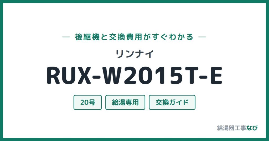 リンナイ RUX-W2015T-Eの後継機と交換費用ガイド