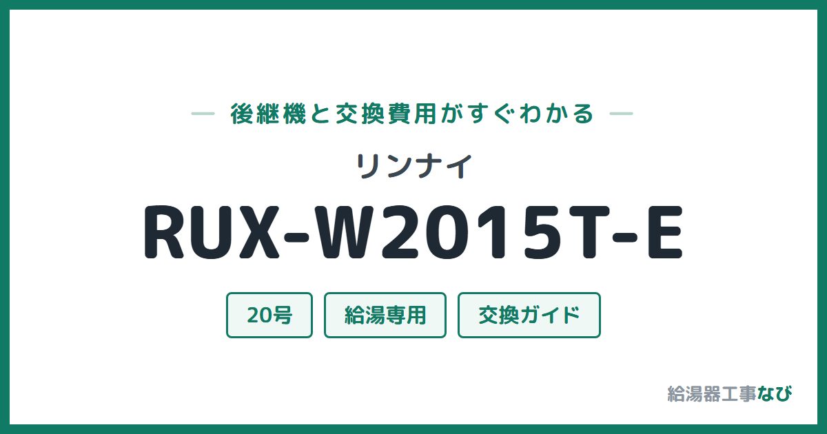 リンナイ RUX-W2015T-Eの後継機と交換費用ガイド