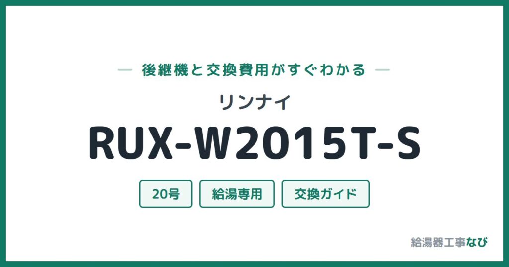 リンナイ RUX-W2015T-Sの後継機と交換費用ガイド