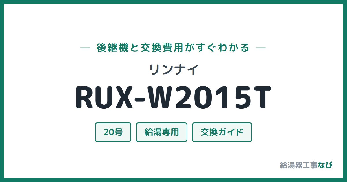 リンナイ RUX-W2015Tの後継機と交換費用ガイド