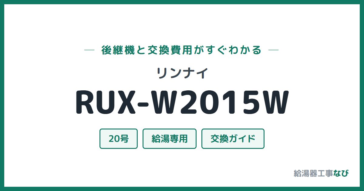 リンナイ RUX-W2015Wの後継機と交換費用ガイド