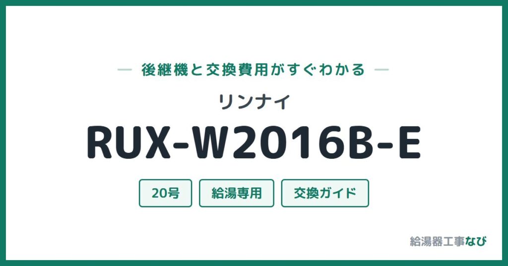 リンナイ RUX-W2016B-Eの後継機と交換費用ガイド