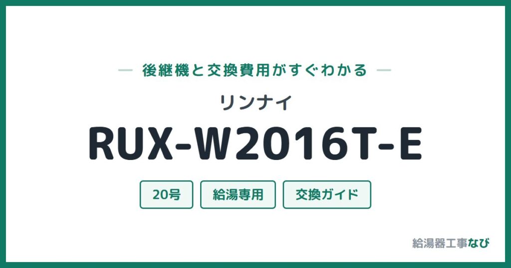 リンナイ RUX-W2016T-Eの後継機と交換費用ガイド