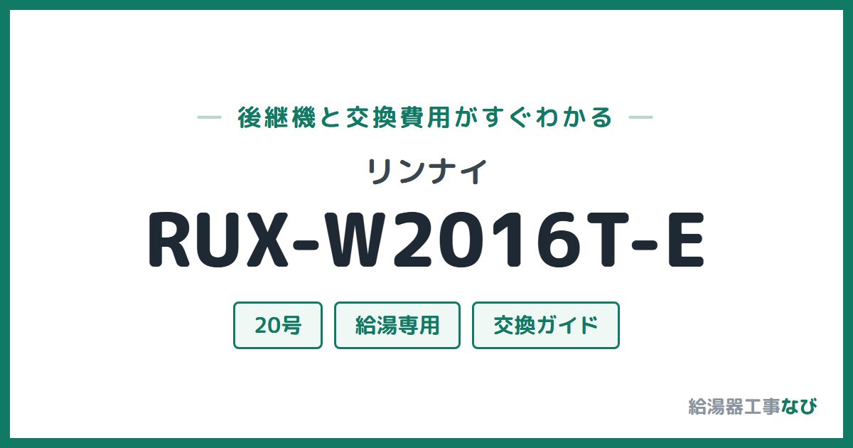 リンナイ RUX-W2016T-Eの後継機と交換費用ガイド
