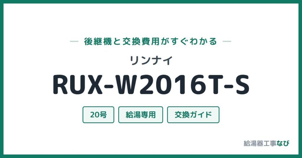 リンナイ RUX-W2016T-Sの後継機と交換費用ガイド