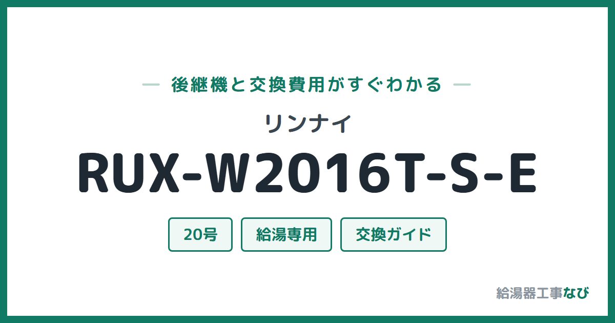 リンナイ RUX-W2016T-S-Eの後継機と交換費用ガイド