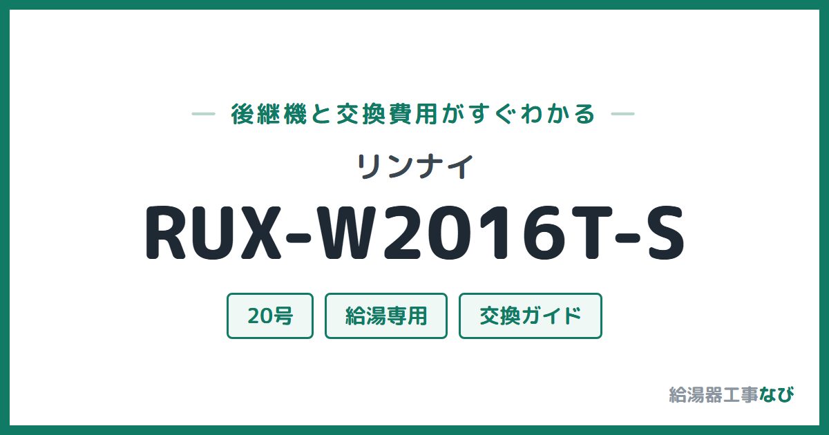 リンナイ RUX-W2016T-Sの後継機と交換費用ガイド