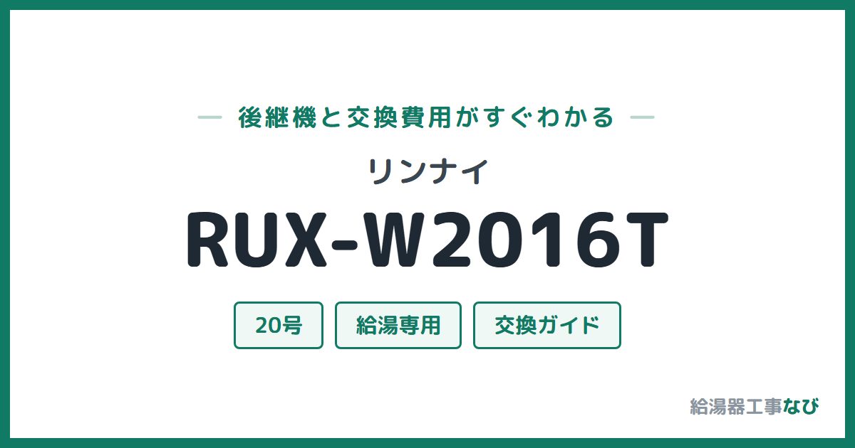 リンナイ RUX-W2016Tの後継機と交換費用ガイド