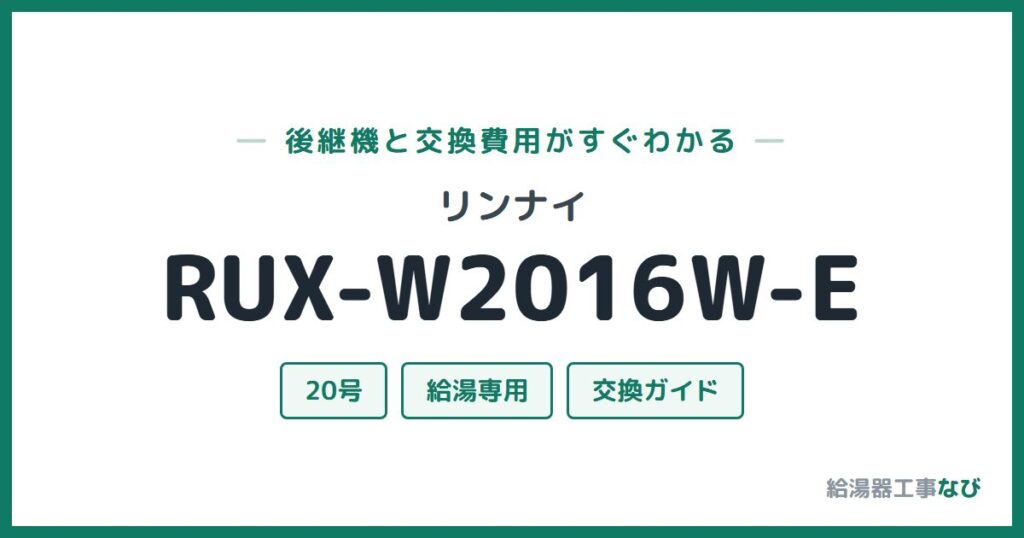 リンナイ RUX-W2016W-Eの後継機と交換費用ガイド