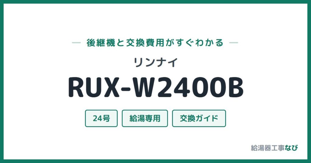 リンナイ RUX-W2400Bの後継機と交換費用ガイド
