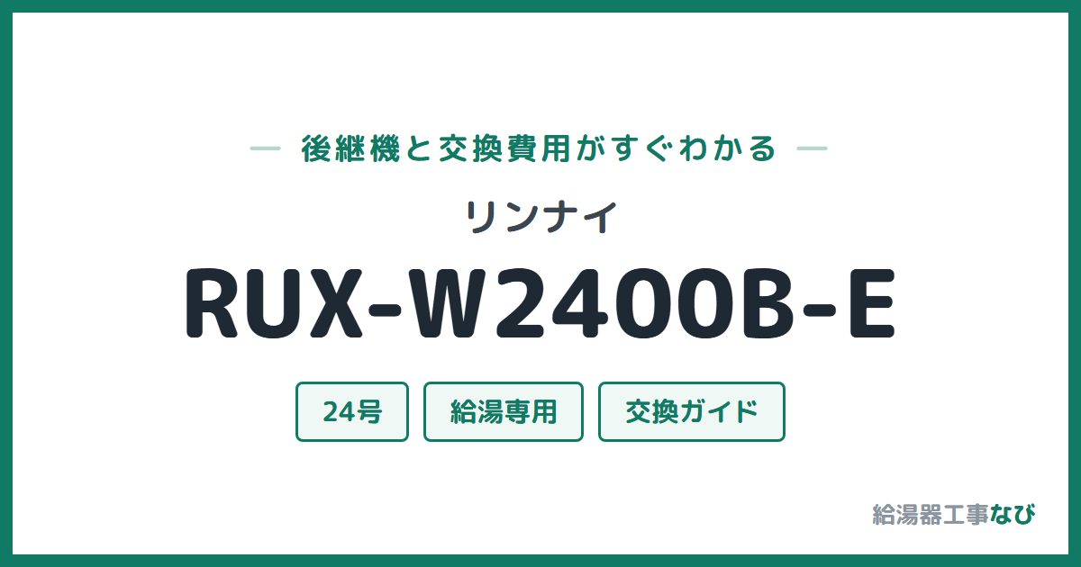 リンナイ RUX-W2400B-Eの後継機と交換費用ガイド