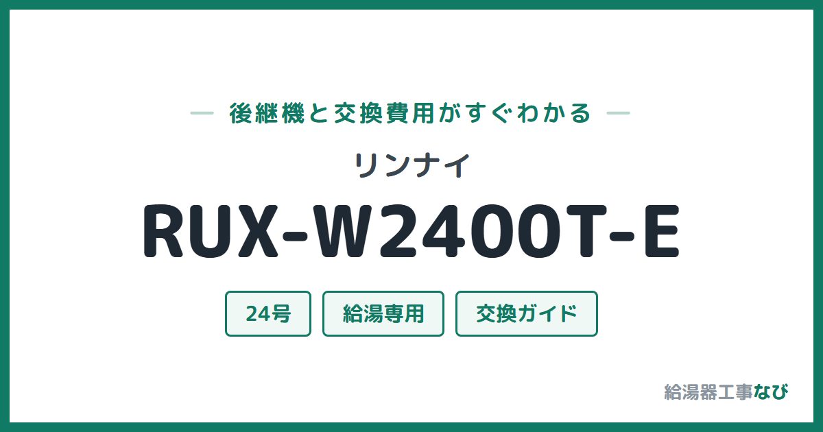 リンナイ RUX-W2400T-Eの後継機と交換費用ガイド