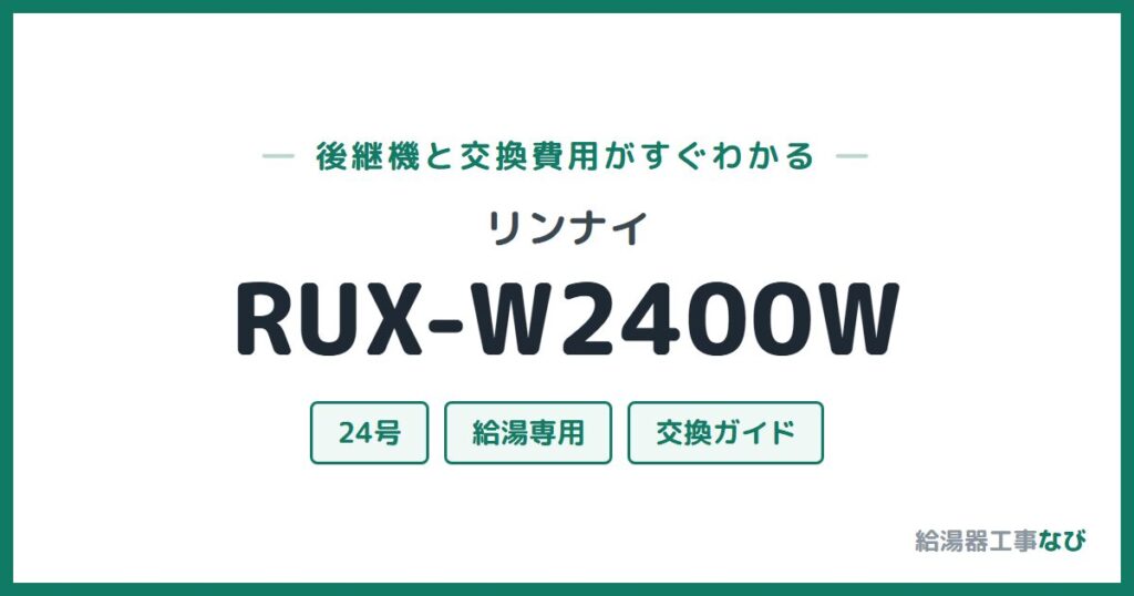 リンナイ RUX-W2400Wの後継機と交換費用ガイド