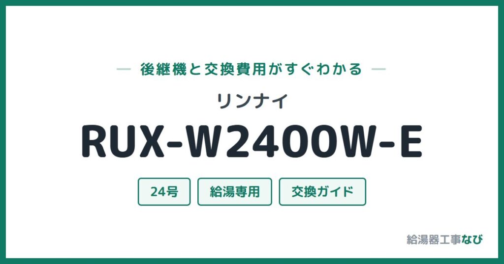 リンナイ RUX-W2400W-Eの後継機と交換費用ガイド
