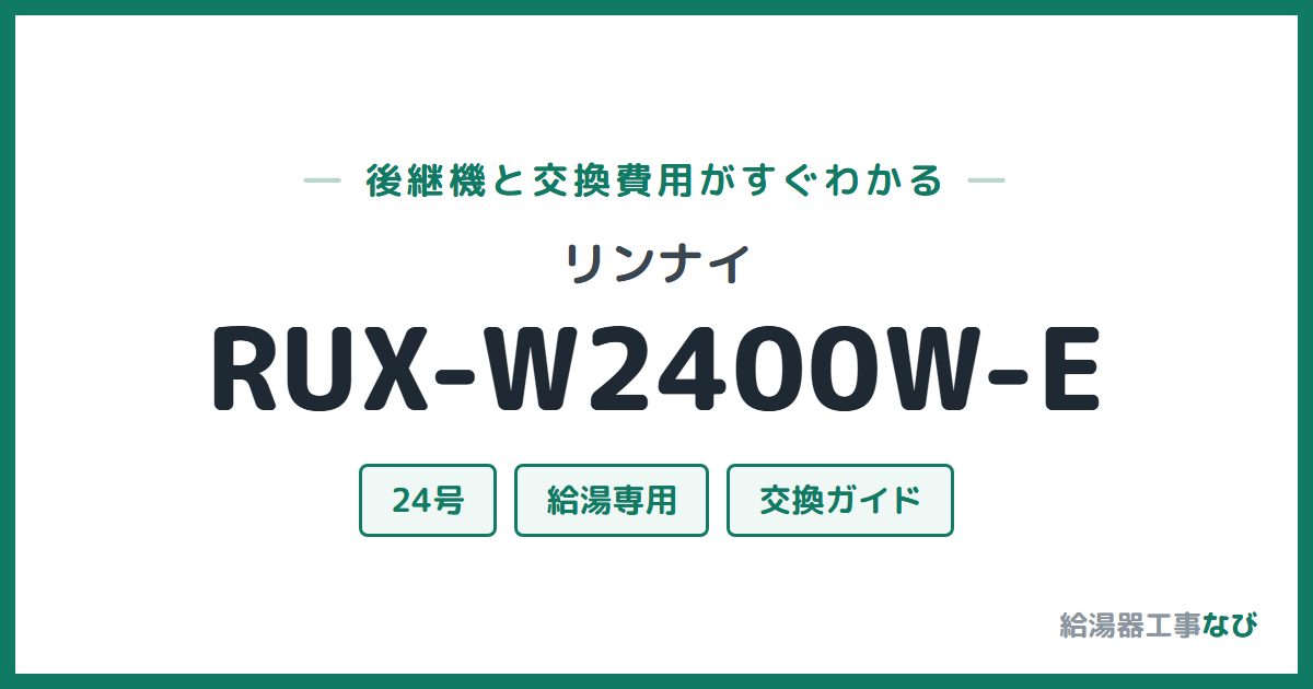 リンナイ RUX-W2400W-Eの後継機と交換費用ガイド