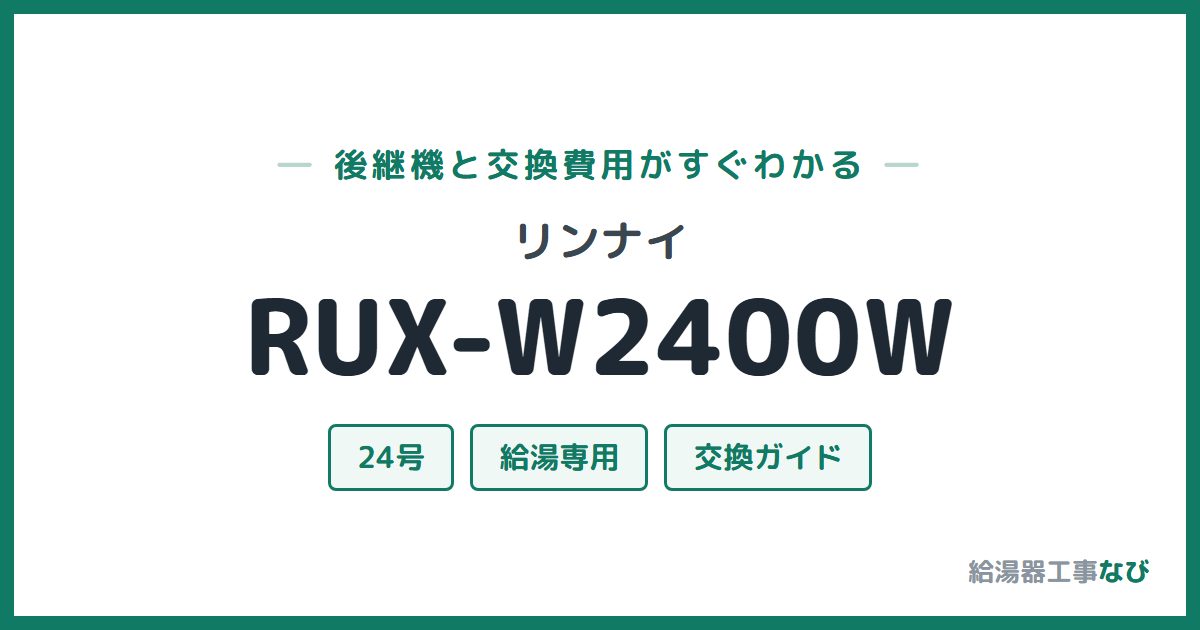 リンナイ RUX-W2400Wの後継機と交換費用ガイド